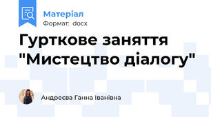 Гурткове заняття "Мистецтво діалогу"