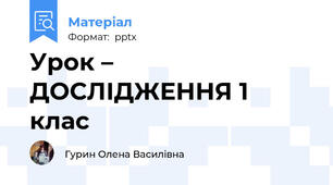 Урок – ДОСЛІДЖЕННЯ 1 клас
