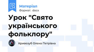 Урок "Свято українського фольклору"