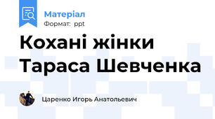 Кохані жінки Тараса Шевченка