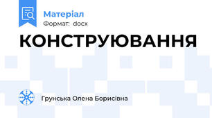 КОНСТРУЮВАННЯ