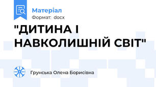 "ДИТИНА І НАВКОЛИШНІЙ СВІТ"