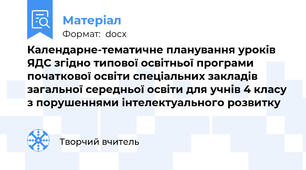 Календарне-тематичне планування уроків ЯДС згідно типової освітньої програми початкової освіти спеціальних закладів загальної середньої освіти для учнів 4 класу з порушеннями інтелектуального розвитку