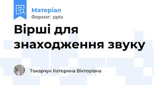 Вірші для знаходження звуку