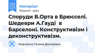 Споруди В.Орта в Брюсселі. Шедеври А.Гауді  в Барселоні. Конструктивізм і деконструктивізм.