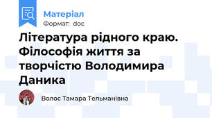 Література рідного краю. Філософія життя за творчістю Володимира Даника