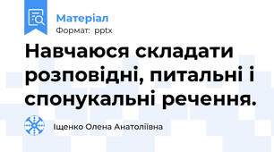 Навчаюся складати розповідні, питальні і спонукальні речення.