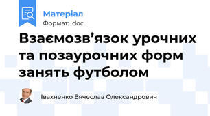 Взаємозв’язок урочних та позаурочних форм занять футболом