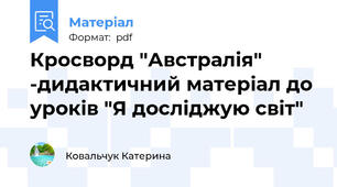 Кросворд "Австралія" -дидактичний матеріал до уроків "Я досліджую світ"