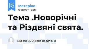 Тема .Новорiчнi та Рiздвянi свята.