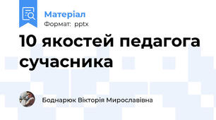 10 якостей педагога сучасника