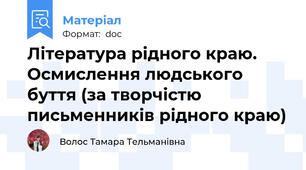 Література рідного краю. Осмислення людського буття (за творчістю письменників рідного краю)