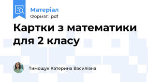 Картки з математики для 2 класу
