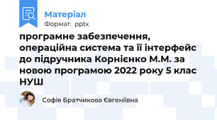 програмне забезпечення, операційна система та її інтерфейс до підручника Корнієнко М.М. за новою програмою 2022 року 5 клас НУШ
