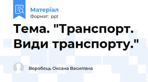Тема. "Транспорт. Види транспорту."