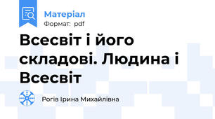 Всесвіт і його складові. Людина і Всесвіт