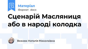Сценарій Масляниця або в народі колодка