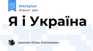 Я і Україна