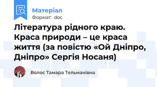 Література рідного краю. Краса природи – це краса життя (за повістю «Ой Дніпро, Дніпро» Сергія Носаня)