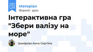 Інтерактивна гра "Збери валізу на море"
