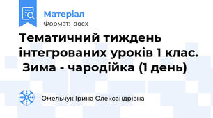 Тематичний тиждень інтегрованих уроків 1 клас.  Зима - чародійка (1 день)