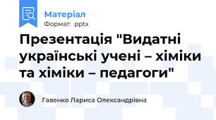 Презентація "Видатні українські учені – хіміки та хіміки – педагоги"