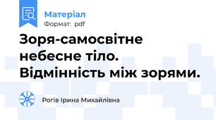 Зоря-самосвітне небесне тіло. Відмінність між зорями.