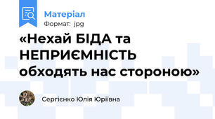 «Нехай БІДА та НЕПРИЄМНІСТЬ обходять нас стороною»