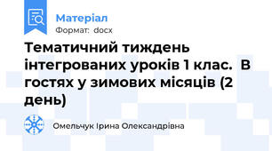 Тематичний тиждень інтегрованих уроків 1 клас.  В гостях у зимових місяців (2 день)