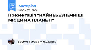Презентація "НАЙНЕБЕЗПЕЧНІШІ МІСЦЯ НА ПЛАНЕТІ"
