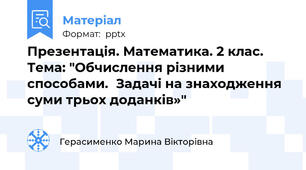 Презентація. Математика. 2 клас. Тема: "Обчислення різними способами.Задачі на знаходження суми трьох доданків»"