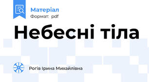 Небесні тіла
