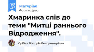 Хмаринка слів до теми "Митці раннього Відродження".