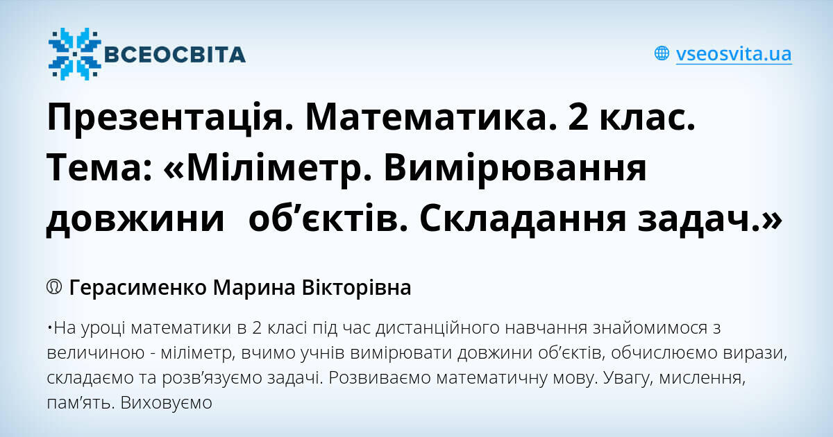 Презентація. Математика. 2 клас. Тема: «Міліметр. Вимірювання довжини ...