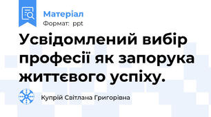 Усвідомлений вибір професії як запорука життєвого успіху.
