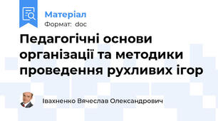 Педагогічні основи організації та методики проведення рухливих ігор