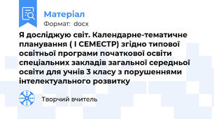 Я досліджую світ. Календарне-тематичне планування ( І СЕМЕСТР) згідно типової освітньої програми початкової освіти спеціальних закладів загальної середньої освіти для учнів 3 класу з порушеннями інтелектуального розвитку