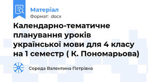 Календарно-тематичне планування уроків української мови для 4 класу на 1 семестр ( К. Пономарьова)