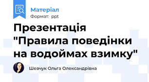 Презентація "Правила поведінки на водоймах взимку"
