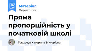 Пряма пропорційність у початковій школі
