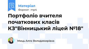 Портфоліо вчителя початкових класів КЗ"Вінницький ліцей №18"