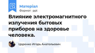 Влияние электромагнитного излучения бытовых приборов на здоровье человека.