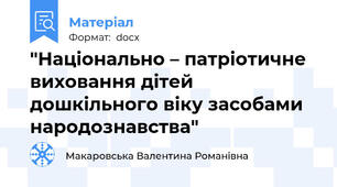 "Національно – патріотичне виховання дітей дошкільного віку засобами народознавства"
