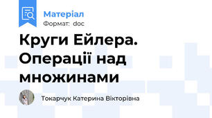 Круги Ейлера. Операції над множинами