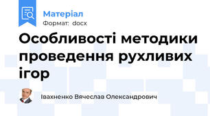 Особливості методики проведення рухливих ігор