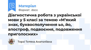 Діагностична робота з української мови у 5 класі за темою «М’який знак, буквосполучення ьо, йо, апостроф, подвоєння, подовження приголосних»