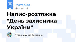Напис-розтяжка "День захисника України"
