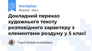 Докладний переказ художнього тексту розповідного характеру з елементами роздуму у 5 класі