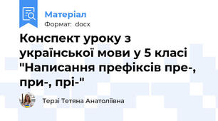 Конспект уроку з  української мови у 5 класі "Написання префіксів пре-, при-, прі-"