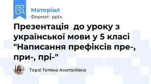 Презентація  до уроку з  української мови у 5 класі "Написання префіксів пре-, при-, прі-"